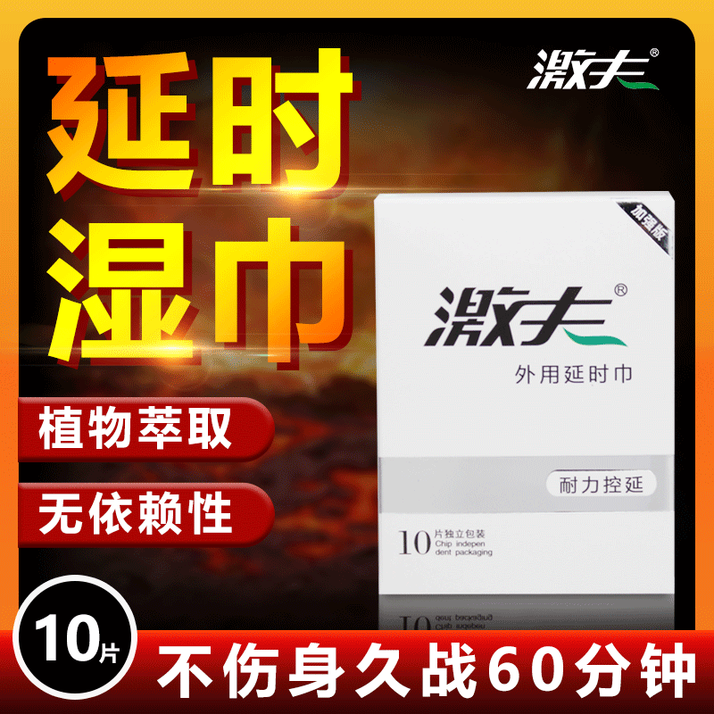 延時(shí)濕巾