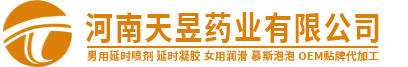 男用延時(shí)噴劑OEM代加工男性保健品貼牌定制--河南天昱藥業(yè)有限公司